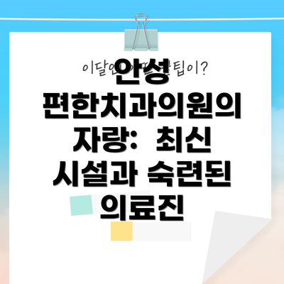 안성 편한치과의원의 자랑:  최신 시설과 숙련된 의료진