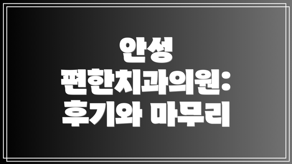 안성 편한치과의원:  후기와 마무리