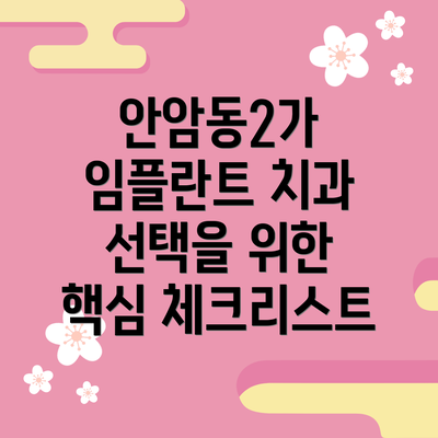 안암동2가 임플란트 치과 선택을 위한 핵심 체크리스트