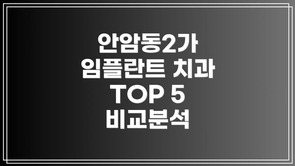 안암동2가 임플란트 치과 TOP 5 비교분석