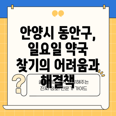 안양시 동안구, 일요일 약국 찾기의 어려움과 해결책