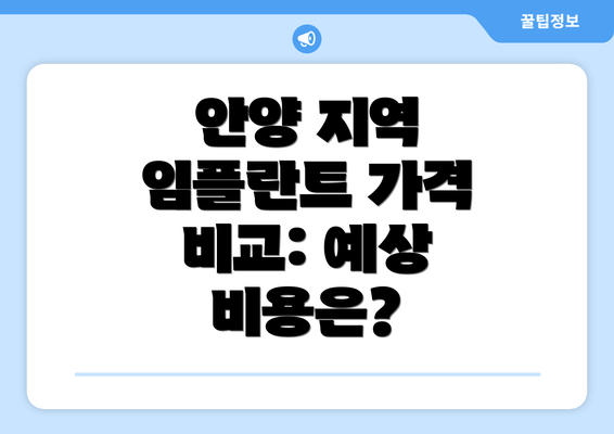 안양 지역 임플란트 가격 비교: 예상 비용은?