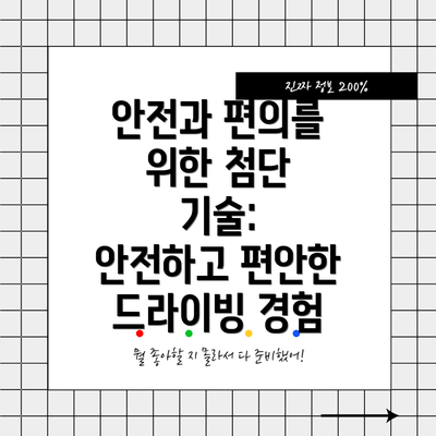 안전과 편의를 위한 첨단 기술:  안전하고 편안한 드라이빙 경험