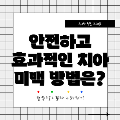 안전하고 효과적인 치아 미백 방법은?