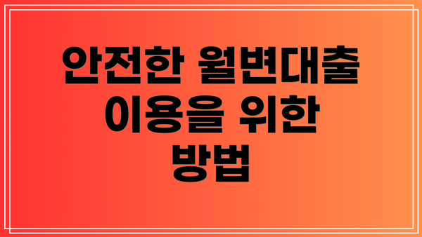 안전한 월변대출 이용을 위한 방법