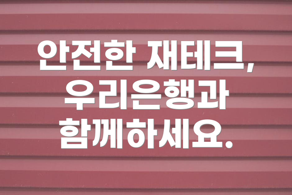 안전한 재테크, 우리은행과 함께하세요.