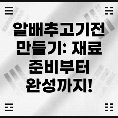 알배추고기전 만들기: 재료 준비부터 완성까지!