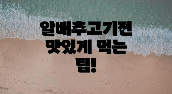 알배추고기전 맛있게 먹는 팁!