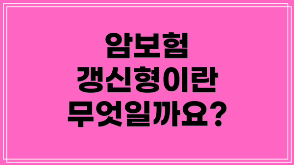 암보험 갱신형이란 무엇일까요?