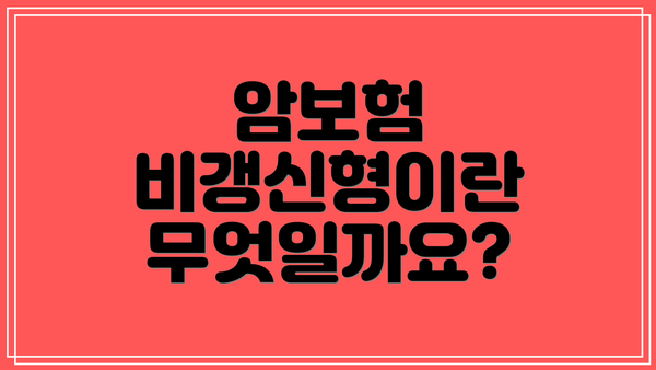 암보험 비갱신형이란 무엇일까요?
