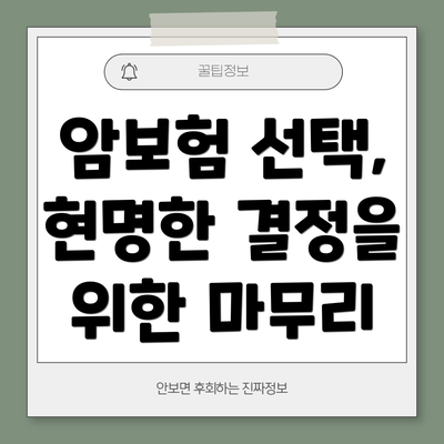 암보험 선택, 현명한 결정을 위한 마무리