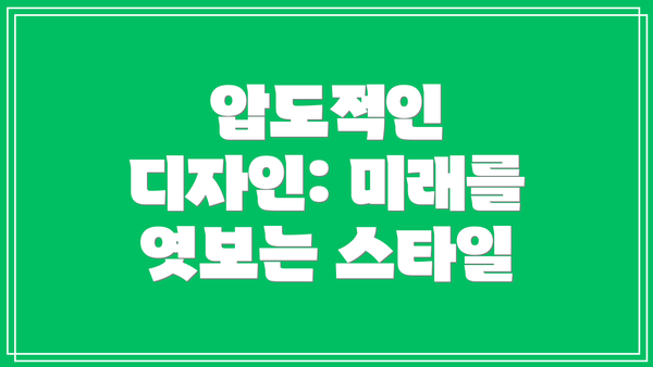 압도적인 디자인: 미래를 엿보는 스타일