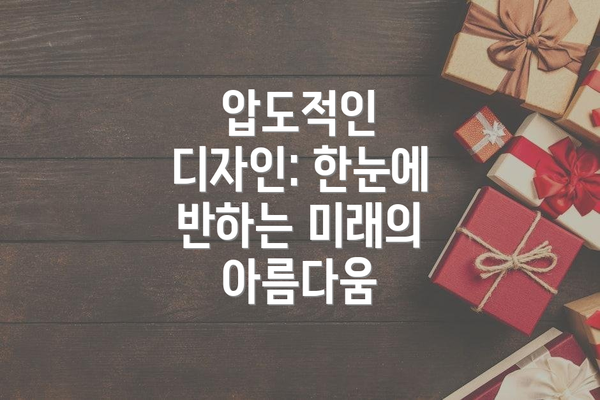압도적인 디자인: 한눈에 반하는 미래의 아름다움