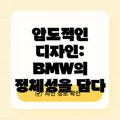 압도적인 디자인: BMW의 정체성을 담다