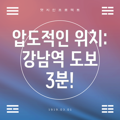 압도적인 위치: 강남역 도보 3분!