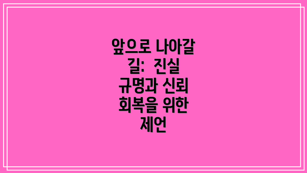 앞으로 나아갈 길:  진실 규명과 신뢰 회복을 위한 제언