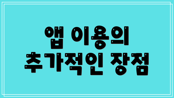 앱 이용의 추가적인 장점