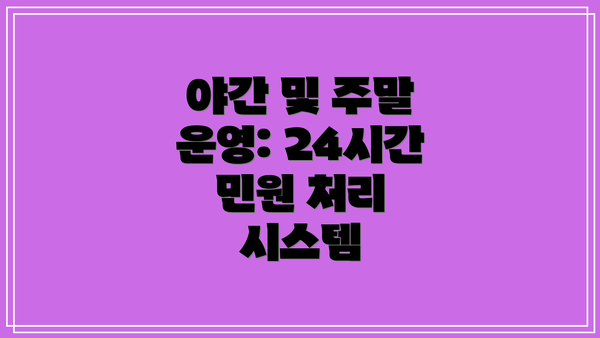 야간 및 주말 운영: 24시간 민원 처리 시스템