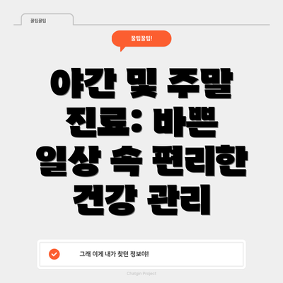 야간 및 주말 진료: 바쁜 일상 속 편리한 건강 관리