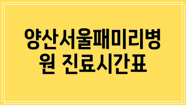 양산서울패미리병원 진료시간표