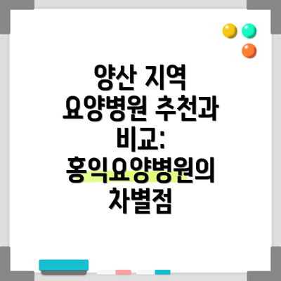 양산 지역 요양병원 추천과 비교: 홍익요양병원의 차별점