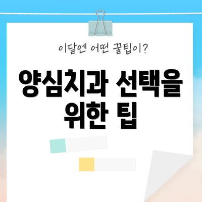 양심치과 선택을 위한 팁