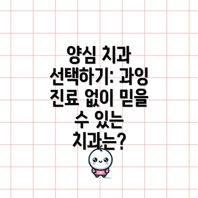 양심 치과 선택하기: 과잉 진료 없이 믿을 수 있는 치과는?