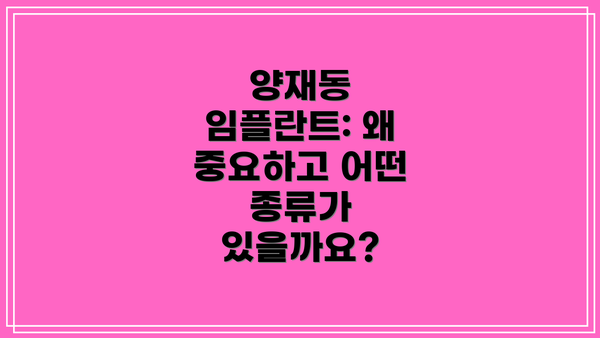 양재동 임플란트: 왜 중요하고 어떤 종류가 있을까요?