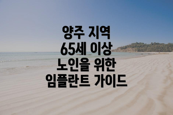양주 지역 65세 이상 노인을 위한 임플란트 가이드