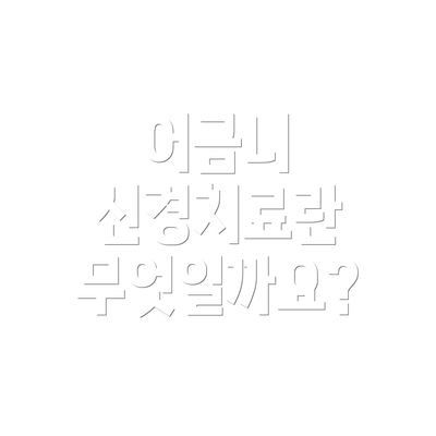 어금니 신경치료란 무엇일까요?