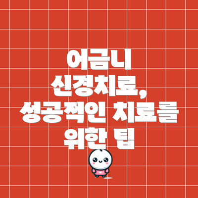 어금니 신경치료, 성공적인 치료를 위한 팁