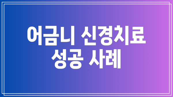 어금니 신경치료 성공 사례