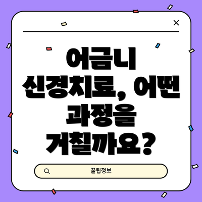 어금니 신경치료, 어떤 과정을 거칠까요?
