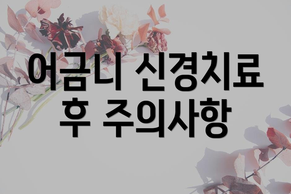 어금니 신경치료 후 주의사항