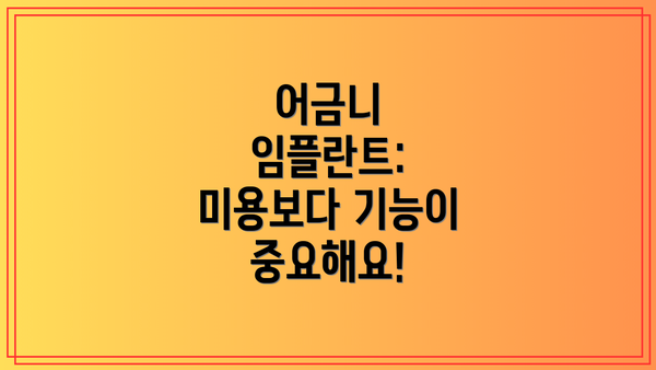 어금니 임플란트:  미용보다 기능이 중요해요!