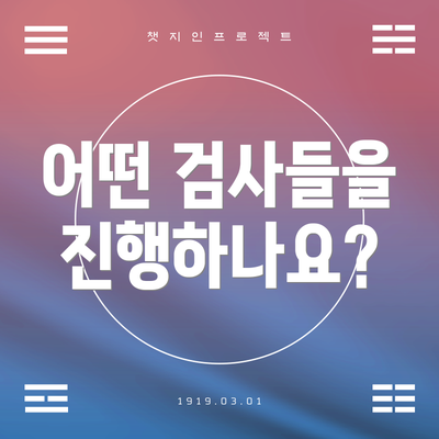 어떤 검사들을 진행하나요?