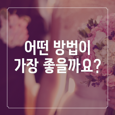 어떤 방법이 가장 좋을까요?