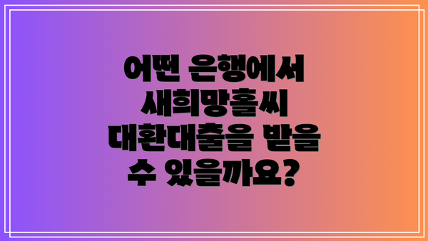 어떤 은행에서 새희망홀씨 대환대출을 받을 수 있을까요?
