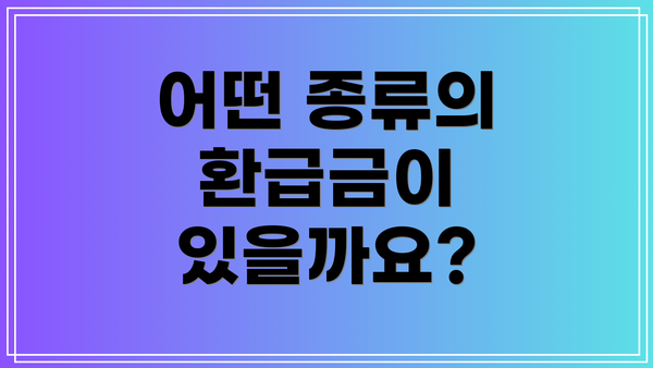 어떤 종류의 환급금이 있을까요?