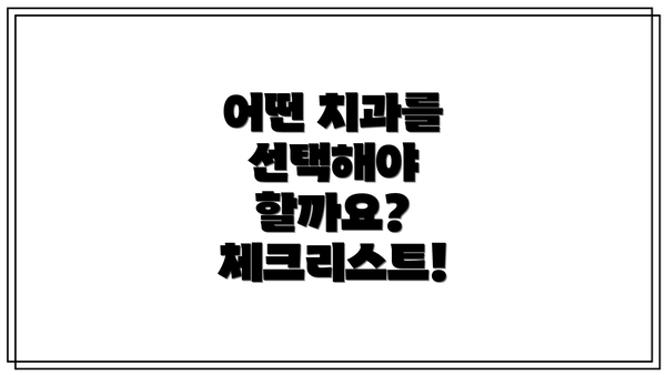 어떤 치과를 선택해야 할까요?  체크리스트!