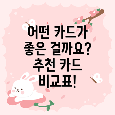 어떤 카드가 좋은 걸까요? 추천 카드 비교표!