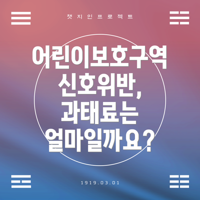 어린이보호구역 신호위반, 과태료는 얼마일까요?