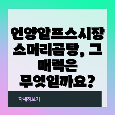 언양알프스시장 소머리곰탕, 그 매력은 무엇일까요?