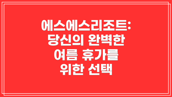 에스에스리조트: 당신의 완벽한 여름 휴가를 위한 선택