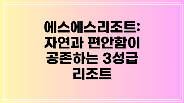 에스에스리조트: 자연과 편안함이 공존하는 3성급 리조트
