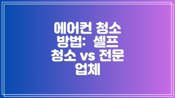 에어컨 청소 방법:  셀프 청소 vs 전문 업체