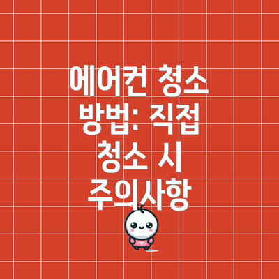 에어컨 청소 방법: 직접 청소 시 주의사항