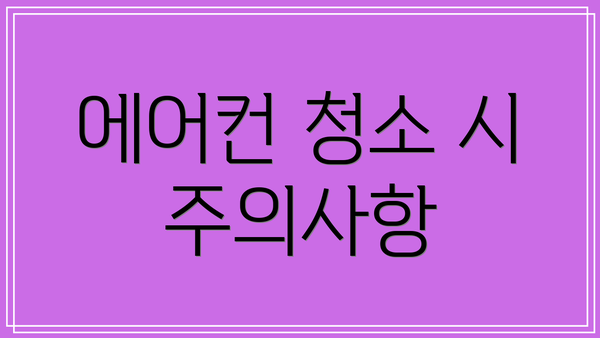 에어컨 청소 시 주의사항