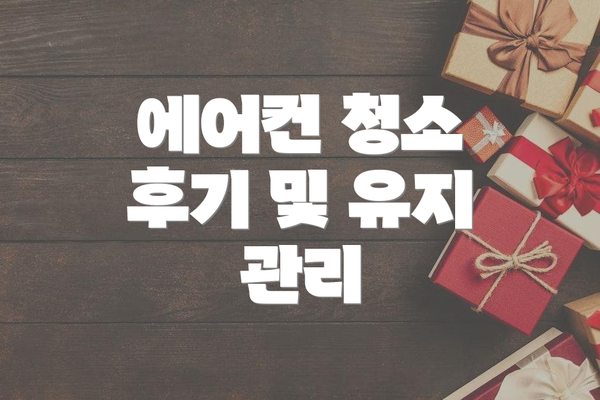 에어컨 청소 후기 및 유지 관리