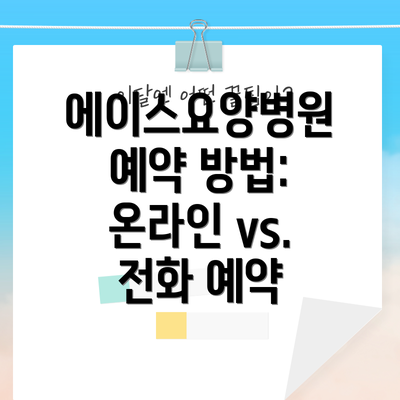 에이스요양병원 예약 방법: 온라인 vs. 전화 예약